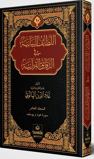 Er-Letâifu’l Beyâniyye fi’d Dekâiki’l Kur’âniyye Hûd ve Yûsuf Sûresi Tefsiri | Tahkik Yayınları (Ciltli)  - Resim 1