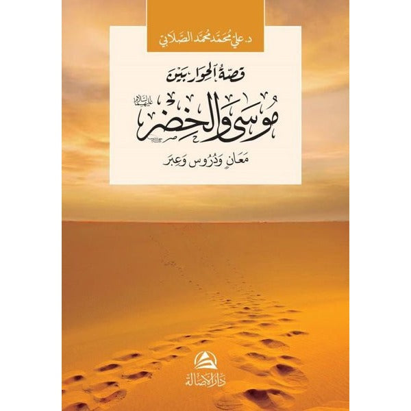 Musa ve Hızır Aleyhisselam (موسى والخضر) | Asalet Yayınları (Ciltsiz)