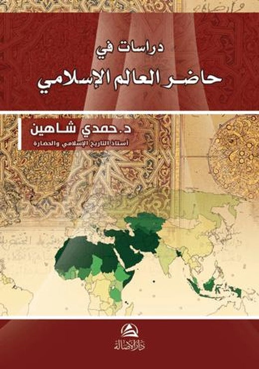 Dirasat fi hadiri Al-Alem Al-İslami | Asalet Yayınları (Ciltsiz)