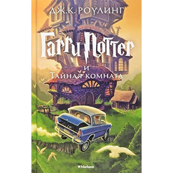 Harry Potter Russian Garri Potter I Tain(Harry Potter Russian Harry Potter And The Mysteries)