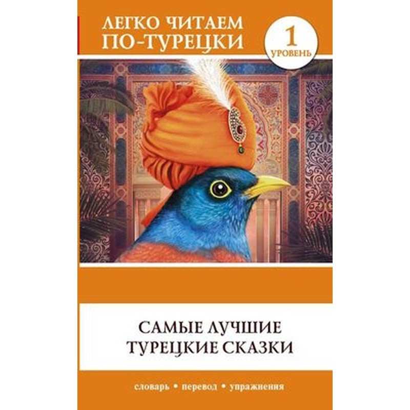Samye Luchshie Turetskie Skazki. Book İn Turkish | ast