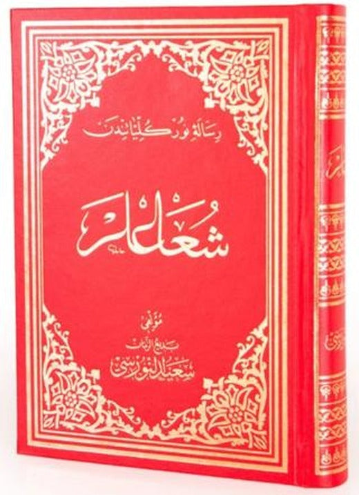 Şualar (Osmanlıca - Büyük Boy) | Envar Neşriyat (Ciltli)
