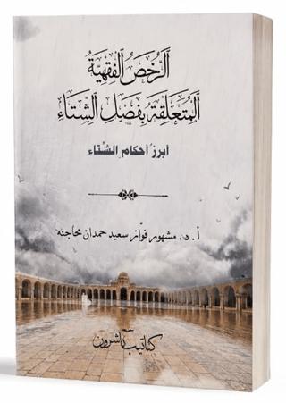 Er-Ruhasul -Fıkhiyyetü’l-Müteallikatu Bi-Fasli’ş-Şitâ | Asalet Yayınları (Ciltsiz)  - Resim 1