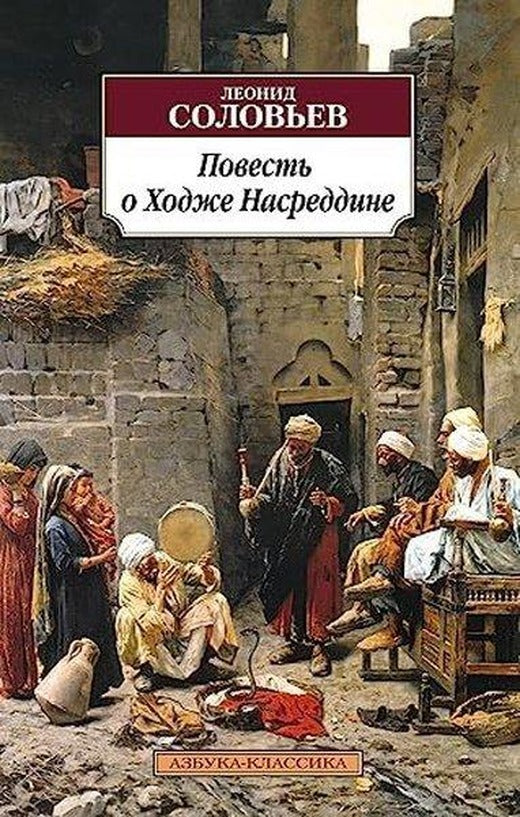 Повесть о Ходже Насреддине | Abc Yayınevi (İnce Kapak)