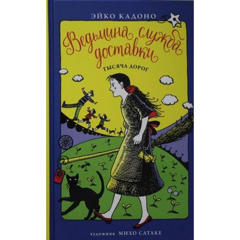 Vedmina sluzhba dostavki. Kn.6. Tysjaca dorog | Abc Yayınevi
