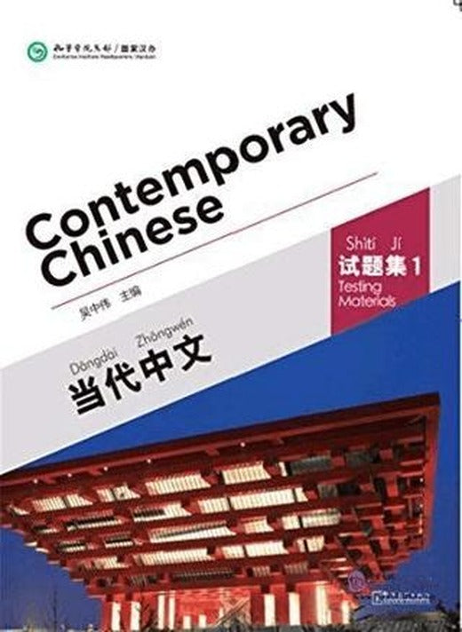 Contemporary Chinese 1 Testing Materials (Revised)