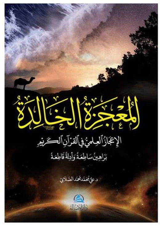 Al-Mucizatu'l-Khalida (المعجزة الخالدة) | Asalet Yayınları (Ciltsiz)