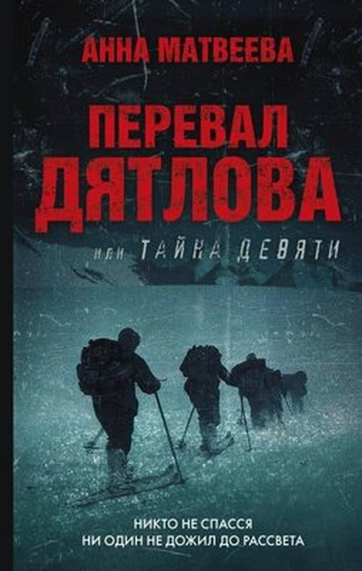 Pereval Djatlova İli Tajna Devjati | ast