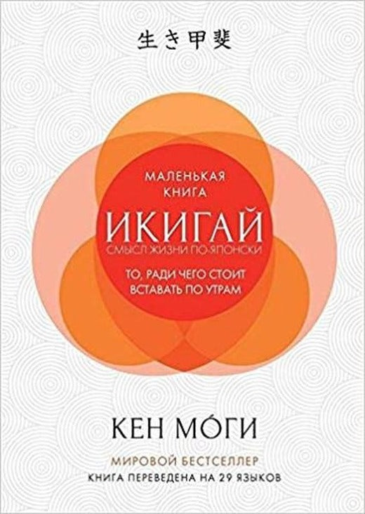Ikigay Smysl zhizni po-yaponski (Ikigai: The Japanese Secret to a Long and Happy Life) | AST: Moskova (Ciltli)