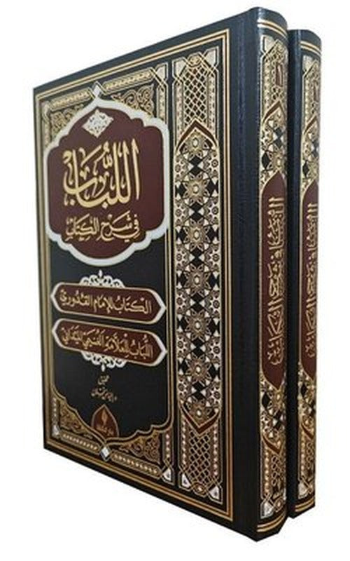 El Lubab fi Şerh'il Kitap Seti - Deri Kapak - 2 Kitap Takım | Şifa Yayınevi (Ciltli)