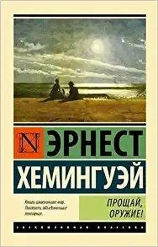 Proshhaj oruzhie! | Eksmo