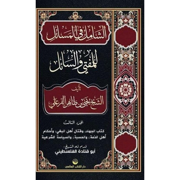 Eş-Şamil Fi’l Mesâil Lil Müftî Ve’s Sail | Küresel Kitap (Ciltli)
