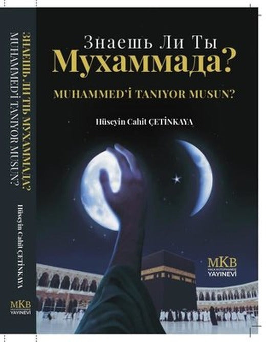 Muhammed'i Tanıyor musun? | MKB Halk Kütüphanesi (İnce Kapak)