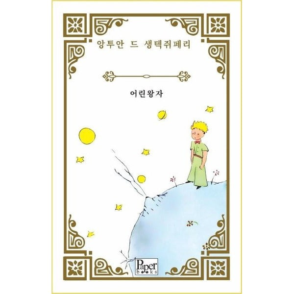 Eorin Wangja - Küçük Prens - Korece | Paper Books (İnce Kapak)