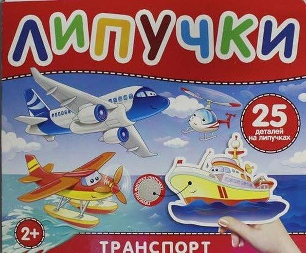 Транспорт Книга с липучками | Rosmen (İnce Kapak)