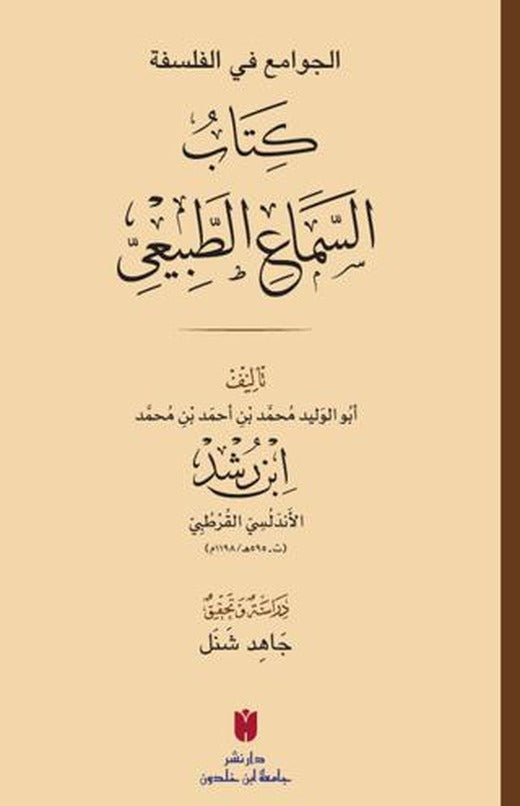 El - Cevâmiʿ fi’l-felsefe: es - Semâʿu’ṭ - Ṭabîʿî | İbn Haldun Üniversitesi Yayınları (Ciltsiz)