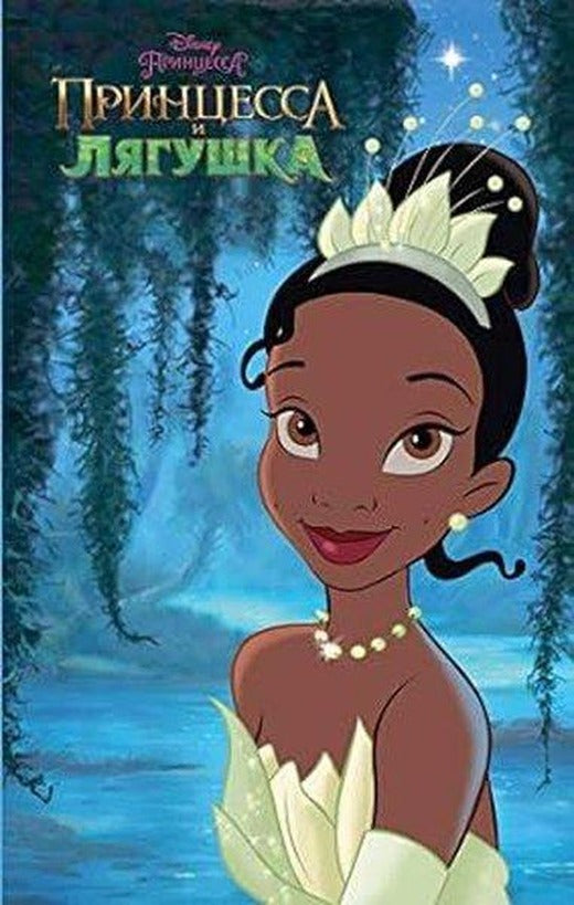 Princessa i ljagushka | Eksmo (Ciltli)