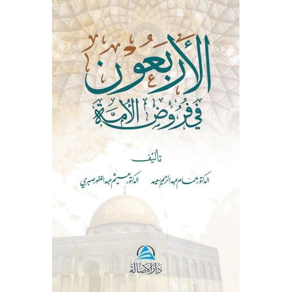 Al-Arbaun fi furud Alumma | Asalet Yayınları
