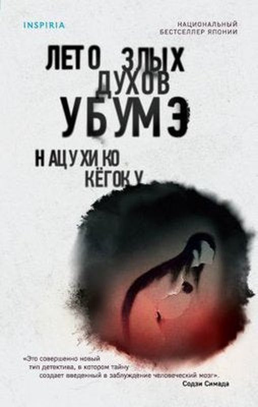 Leto zlykh dukhov Ubume | Eksmo