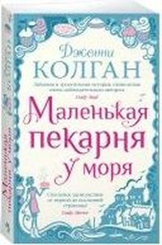 Malen'kaya pekarnya u morya | Azbuka