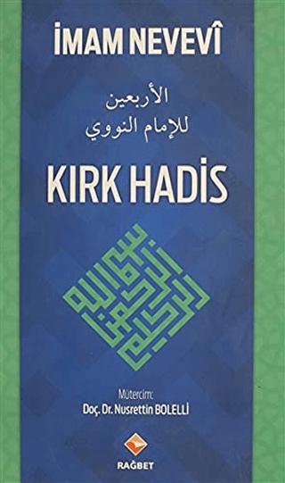Kırk Hadis | Rağbet Yayınları (Ciltsiz)  - Resim 1
