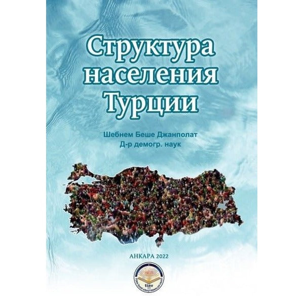 Struktura Naseleniya Turtsii | Türk İdari Araştırmaları Vakfı (Ciltsiz)