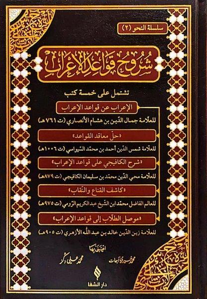 Şuruhu'l-Kavaidü'l-i'rab | Şifa Yayınevi (Ciltli)  - Resim 1