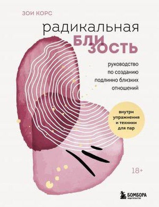Радикальная близость. Руководство по созданию подлинно близких отношений | Eksmo (İnce Kapak)