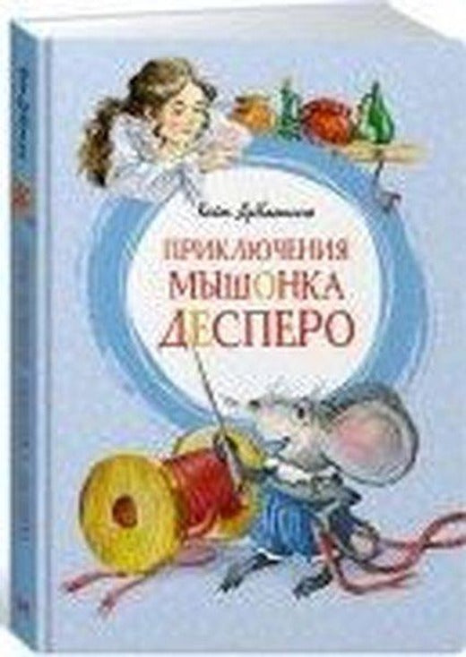 Prikljucenija myshonka Despero | Abc Yayınevi (Ciltli)