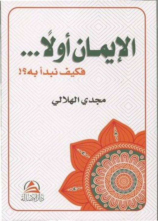 El İmanu Evvelan ve Keyfe Nebdeu Bihi (الإيمان أولاً فكيف نبدأ به)