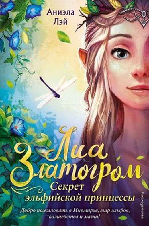 Sekret elfijskoj princessy (#1) | Eksmo