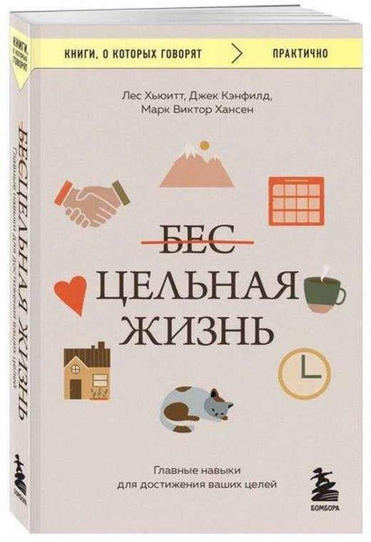 Цельная жизнь. Главные навыки для достижения ваших целей | Eksmo (İnce Kapak)