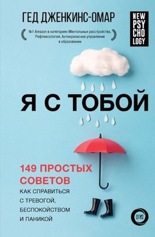 Я с тобой 149 простых советов как справиться с тревогой, беспокойством и паникой - Seninleyim Kayg | Ast