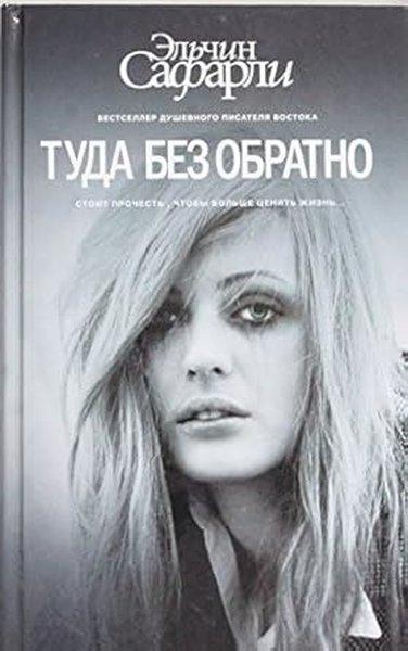 Туда без обратно | Ast (İnce Kapak)  - Resim 1