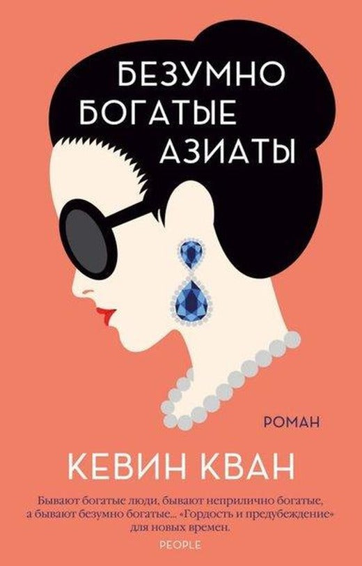 Bezumno Bogatye Aziaty. Kn.1 | Azbuka-klassika, Izdatel'stvo (İnce Kapak)