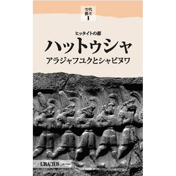 Hitit Başkenti Hattuşa (Japonca)