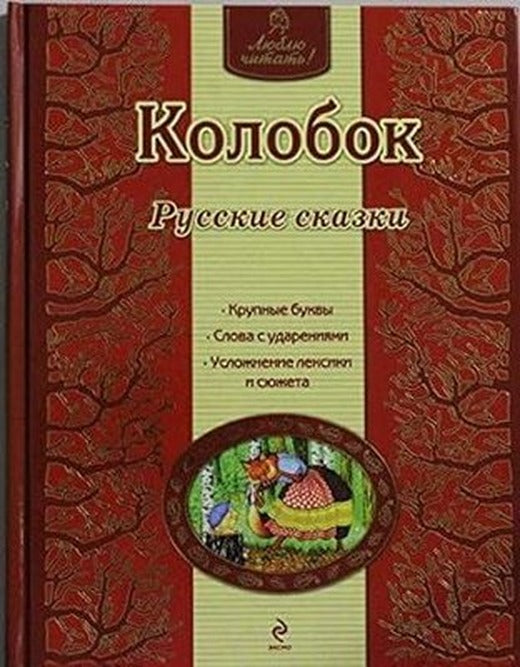 Kolobok. Russkie skazki (il. A. Basjubinoj) | Eksmo