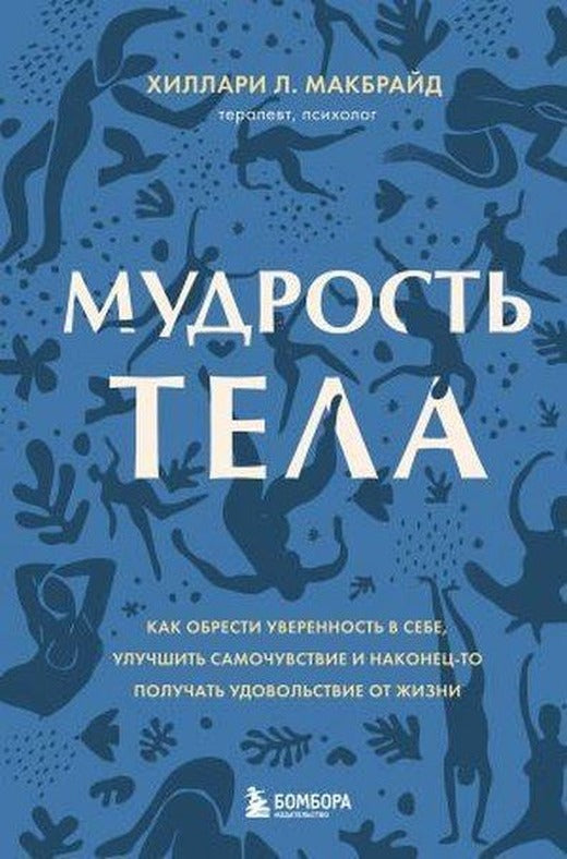 Мудрость тела. Как обрести уверенность в себе, улучшить самочувствие и наконец-то получать удовольст | Eksmo (Ciltli)