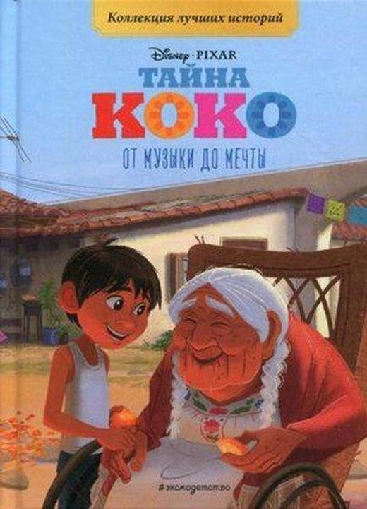 Ot muzyki do mecty | Eksmo (Ciltli)