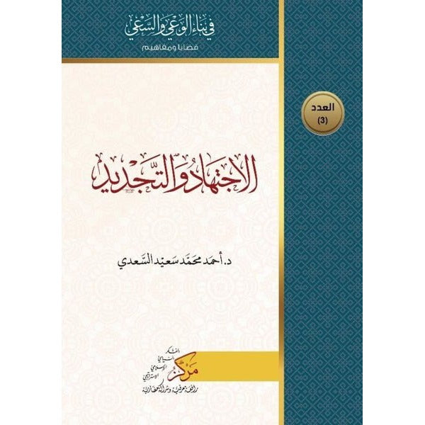 El-İctihad ve't-Tecdid (الإجتهاد والتجديد)