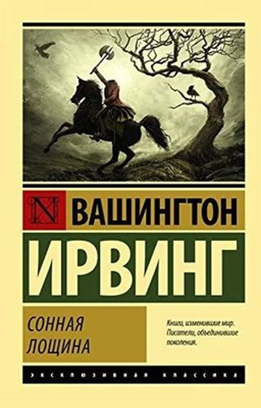 Sonnaja Loschina | Eksmo