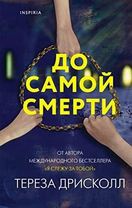 До самой смерти | Eksmo (İnce Kapak)