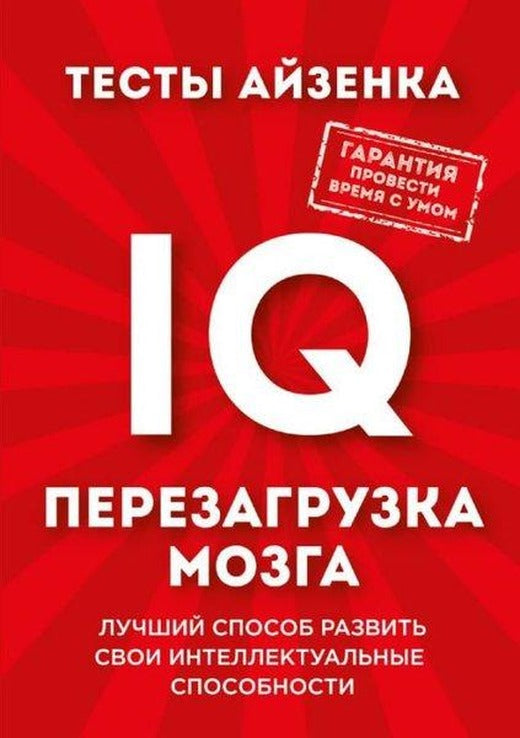 Testy Ayzenka. IQ. Perezagruzka mozga. Luchshiy sposob razvit' svoi intellektual'nyye sposobnosti. | Eksmo (İnce Kapak)