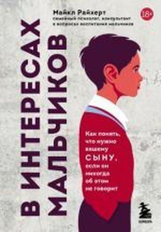 V interesakh mal'chikov. Kak ponyat' chto nuzhno vashemu synu yesli on nikogda ob etom ne govorit | Eksmo (Ciltli)