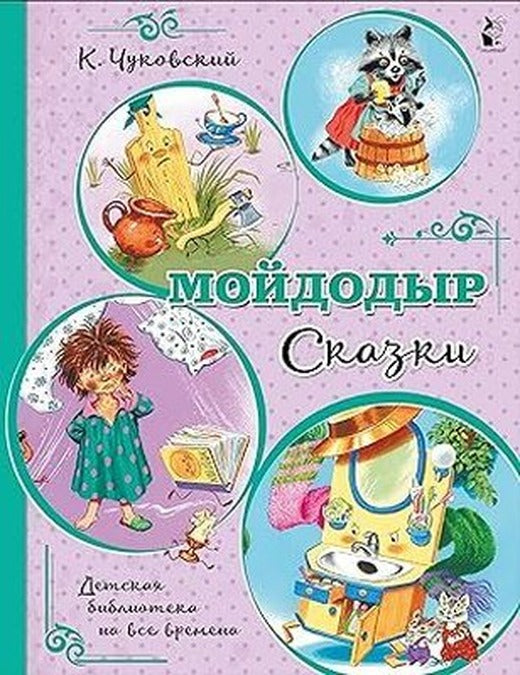 Mojdodyr. Skazki | ast