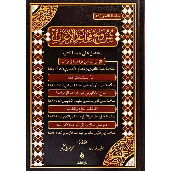 Şuruhu'l-Kavaidü'l-i'rab | Şifa Yayınevi (Ciltli)