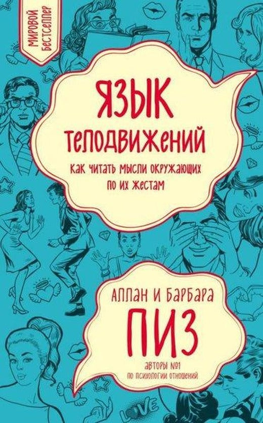 Jazyk Telodvizhenij. Kak Chitat Mysli Okruzhajuschikh Po İkh Zhestam | mAB=F (İnce Kapak)