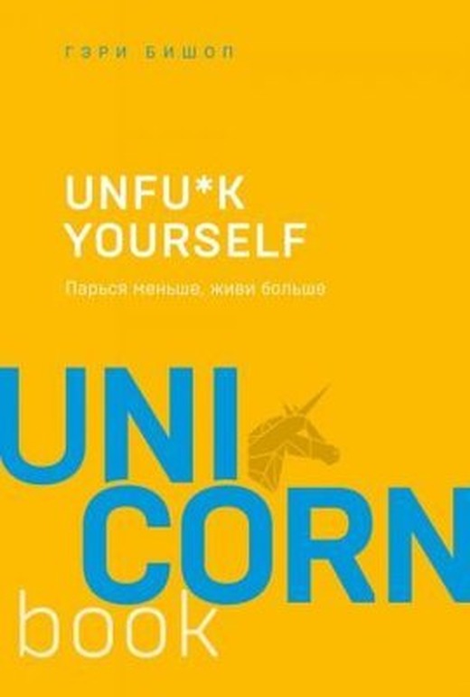 Unfuk yourself. Parsja menshe zhivi bolshe | Eksmo