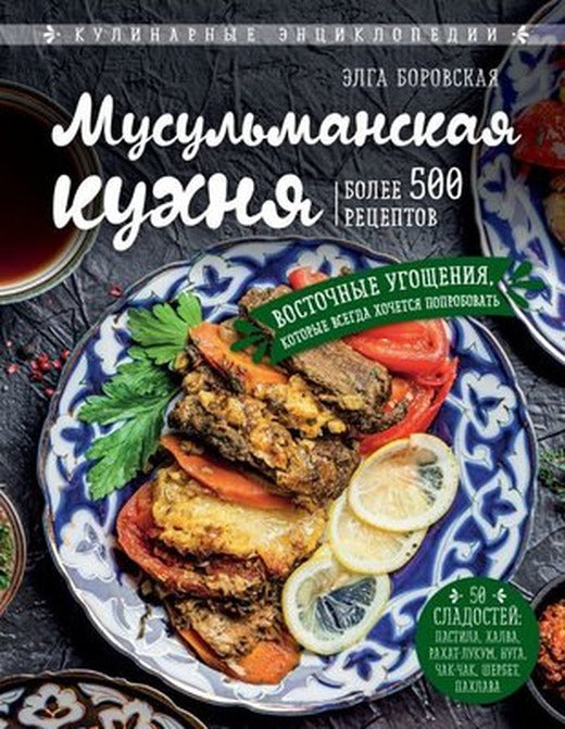 Musulmanskaja Kukhnja | Eksmo