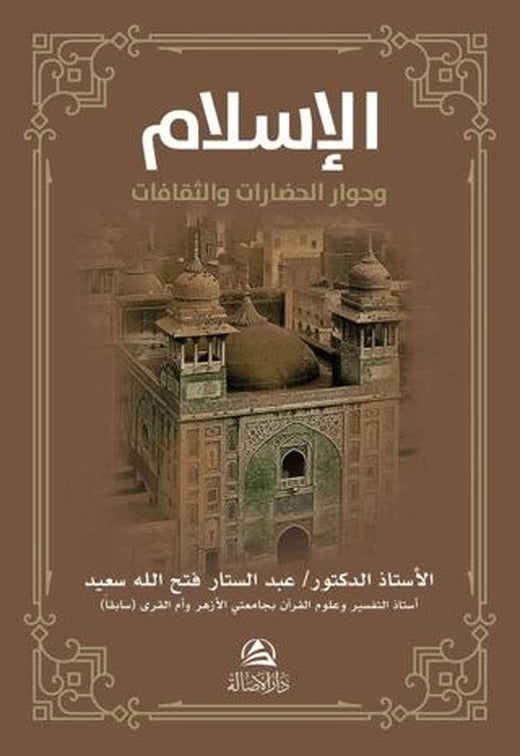 Al-İslamu ve Hivaru'l-Hadarati ve's-Sakafat (الإسلام وحوار الحضارات والثقافات) | Asalet Yayınları (Ciltsiz)